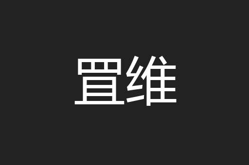 罝维