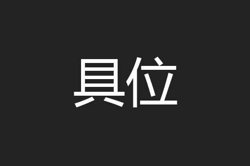 具位