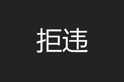 拒违