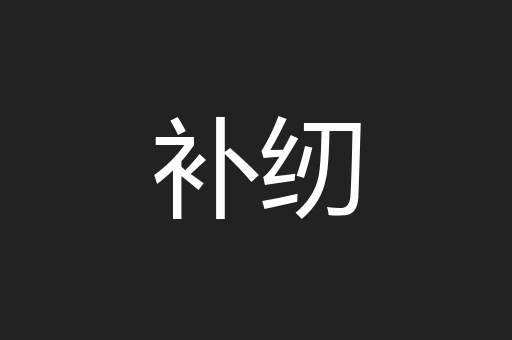 补纫