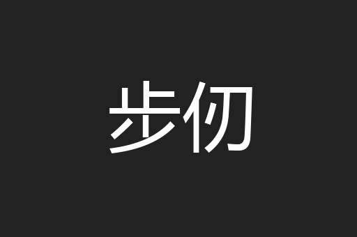 步仞