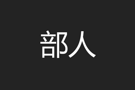 部人