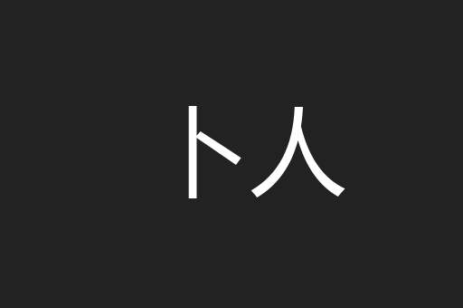 卜人