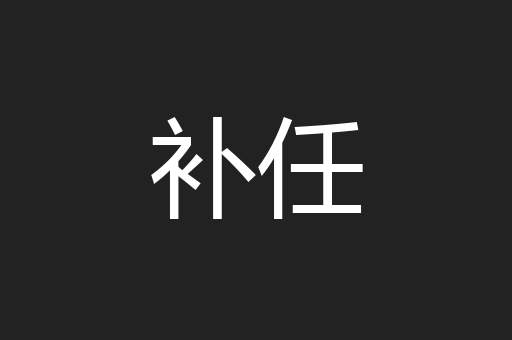 补任