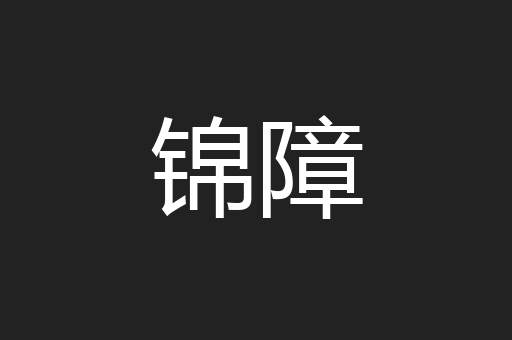 锦障