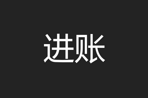 进账