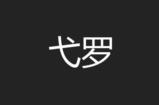 弋罗