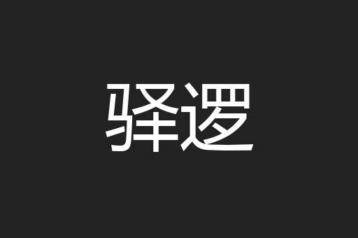 驿逻