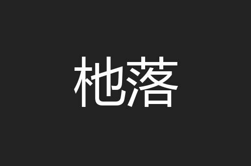 杝落