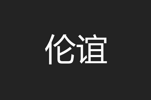伦谊