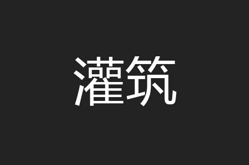 灌筑