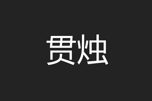 贯烛
