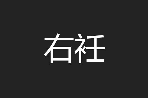 右衽
