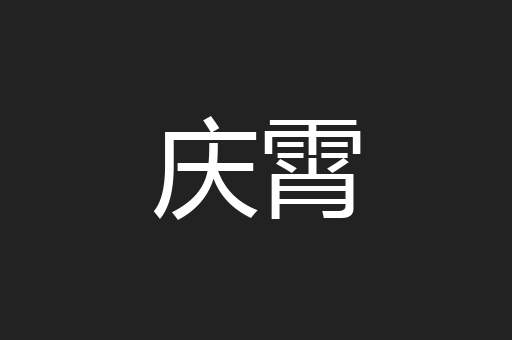 庆霄