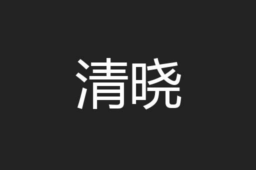 清晓