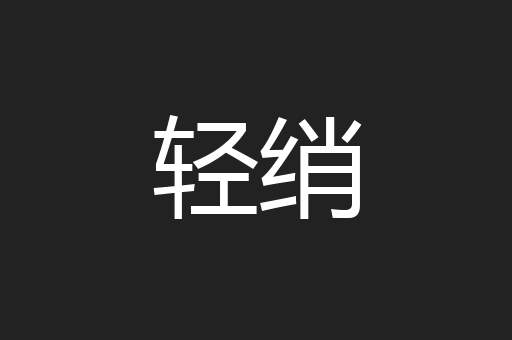 轻绡