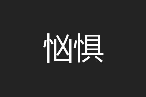 忷惧
