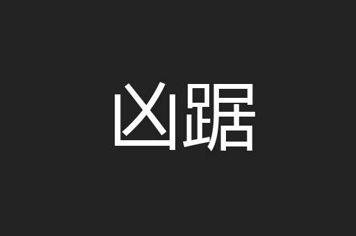 凶踞
