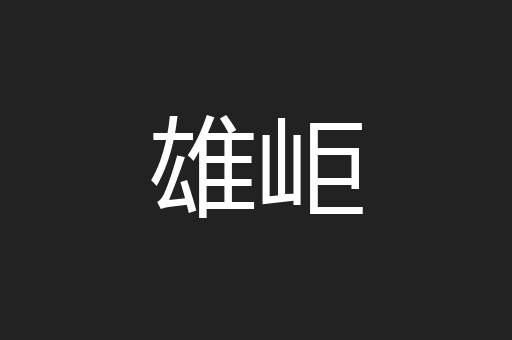 雄岠