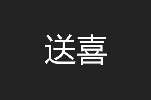 送喜