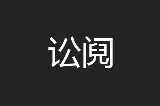 讼阋
