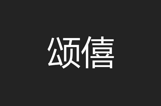 颂僖