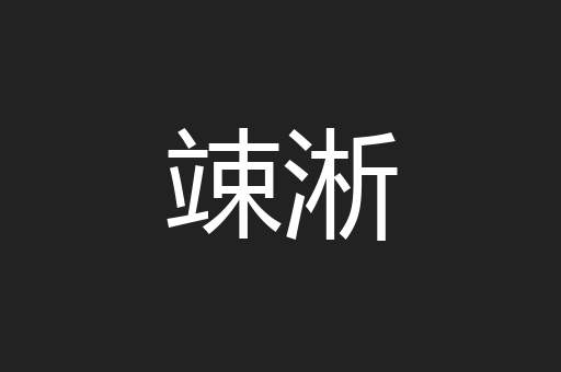 竦淅