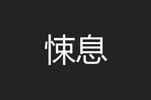 悚息