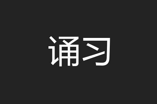 诵习