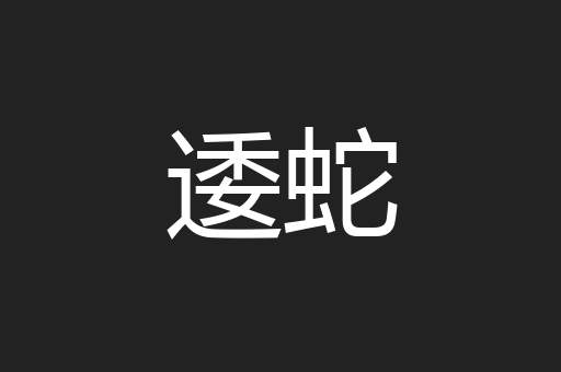 逶蛇
