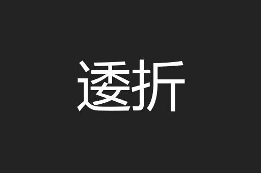 逶折