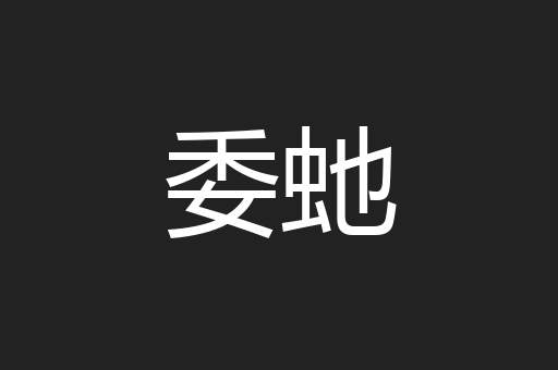 委虵