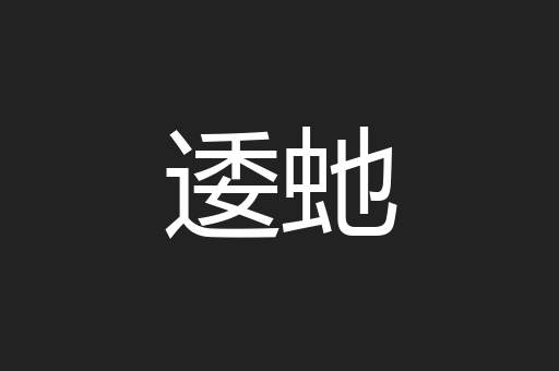 逶虵