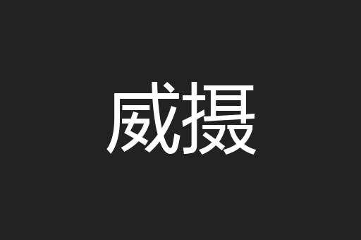 威摄