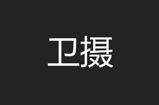 卫摄