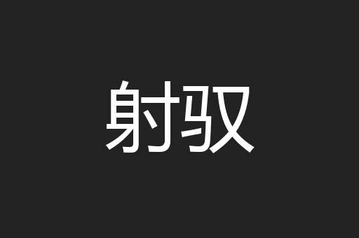 射驭