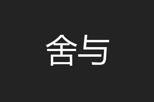 舍与