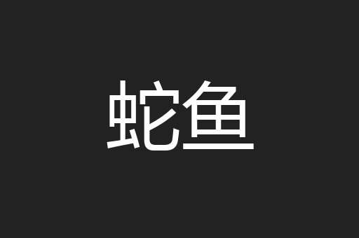 蛇鱼