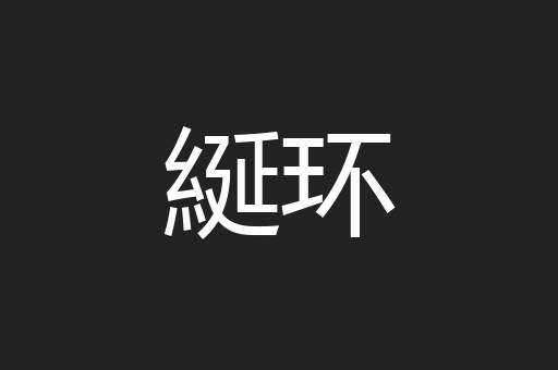 綖环