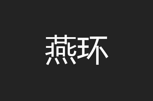 燕环