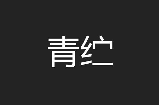 青纻