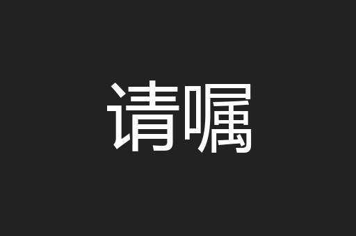 请嘱