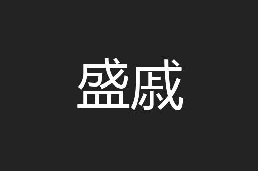 盛戚