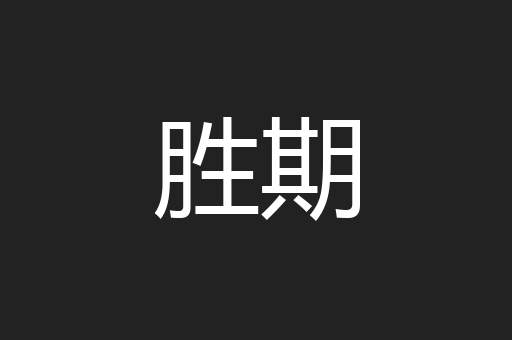 胜期