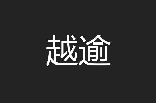 越逾