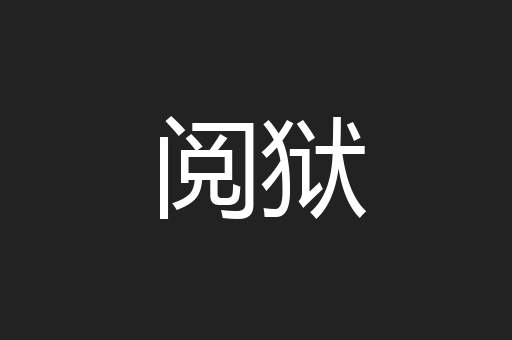 阅狱