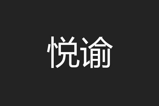 悦谕