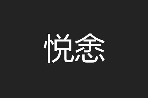 悦悆