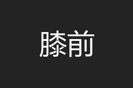 膝前
