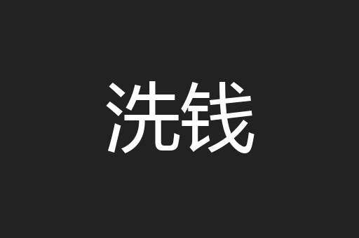 洗钱